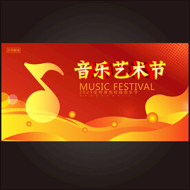 音乐艺术节
