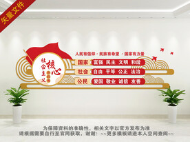 学校社会主义核心价值观