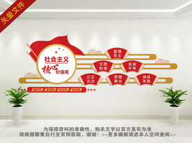 学校社会主义核心价值观