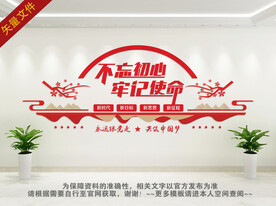 不忘初心牢记使命文化墙