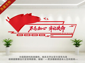 不忘初心牢记使命文化墙