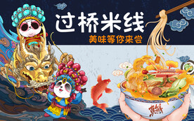 熊猫过桥米线背景墙