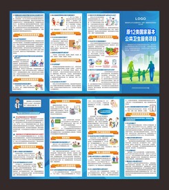 国家基本公共卫生服务项目折页