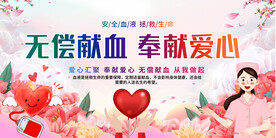 无偿献血宣传展板