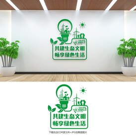 环保文化墙