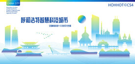 呼和浩特智慧科技城市