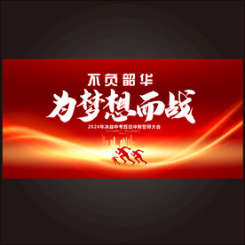 迎战高考决胜高考