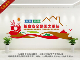 粮食安全宣传墙