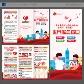 世界献血者日三折页