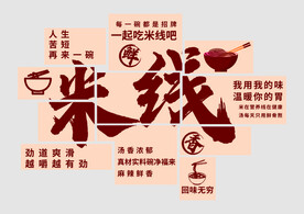 米线 网红背景墙