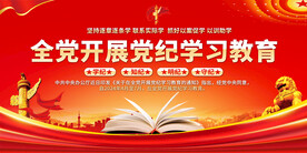 党纪学习教育宣传展板