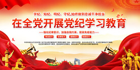 党纪教育宣传展板