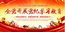  党纪学习教育宣传栏