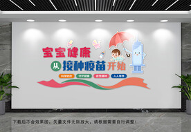 接种疫苗文化墙