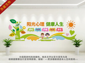 心理健康背景墙