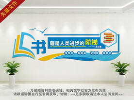 图书馆 阅读室文化墙