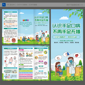预防手足口病三折页