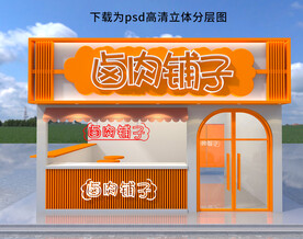 卤肉店门头招牌小吃店门面设计