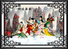 八仙过海 