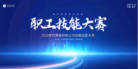 职工技能大赛展板