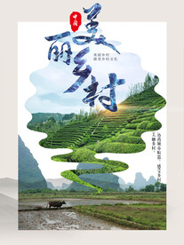 美丽乡村炊烟袅袅乡愁新农村海报