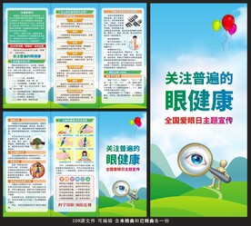 爱眼日三折页