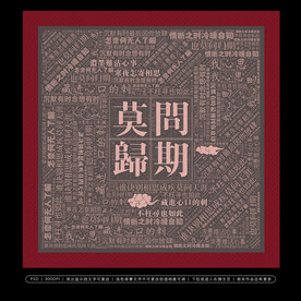 莫问归期无框画