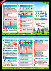2024年安全月三折页