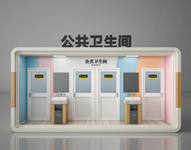公厕 移动厕所 集装箱