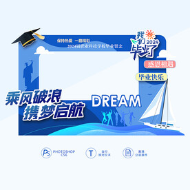 毕业拍照框