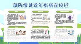 预防常见老年疾病宣传栏