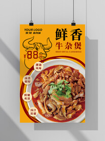 鲜香牛杂煲海报
