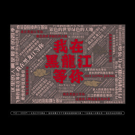 我在黑龙江等你