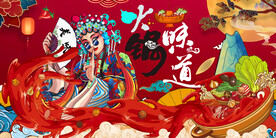 工装国潮火锅味道背景墙