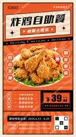 自助炸鸡促销宣传海报