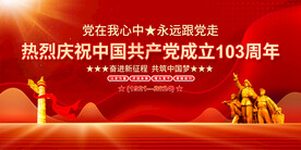 七一建党节展板
