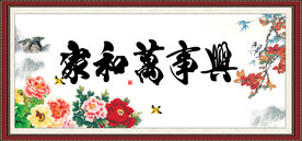 家和万事兴