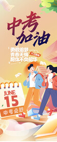 中考高考海报