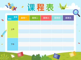 课程表