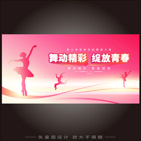 舞蹈展板