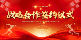 签约仪式展板