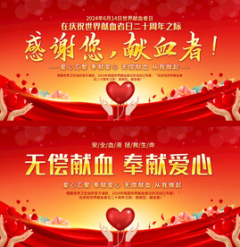 献血日展板