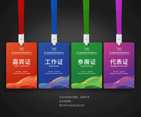 工作证嘉宾证参展证代表证