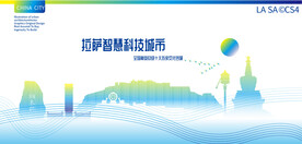 拉萨智慧科技城市