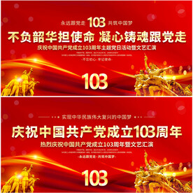 建党103周年