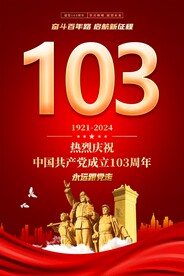 建党103周年