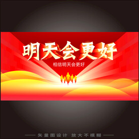 明天会更好