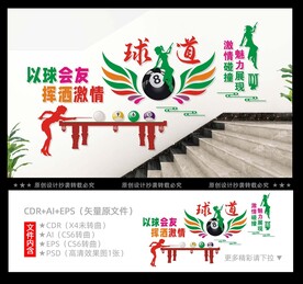 台球楼梯文化墙