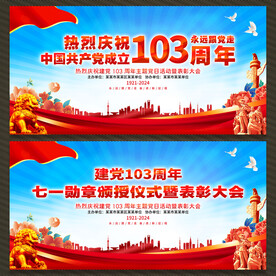 建党103周年展板