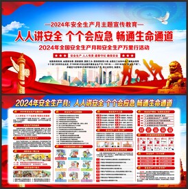 2024年安全生产月